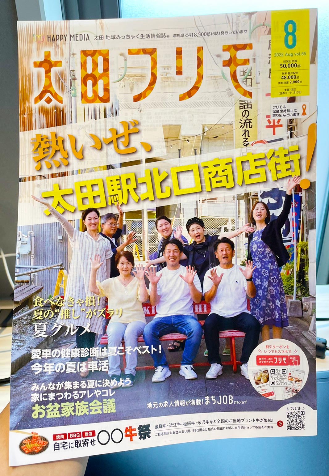 太田地域みっちゃく生活情報誌 太田フリモ2022 Aug vol.65 熱いぜ、太田駅北口商店街！食べなきゃ損！夏の”推し”がズラリ 夏グルメ 愛車の健康診断は夏こそベスト！今年の夏は車活 みんなが集まる夏に決めよう 家にまつわるアレやコレ お盆家族会議